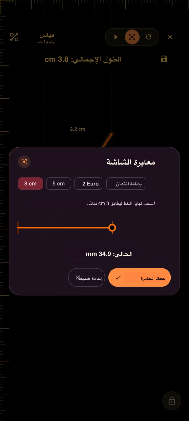مربع حوار معايرة الشاشة في SIMT Measure مع خيارات مرجعية للسنتيمترات وقطعة 2 Euro وبطاقة ائتمان، وخط مرجعي قابل للسحب